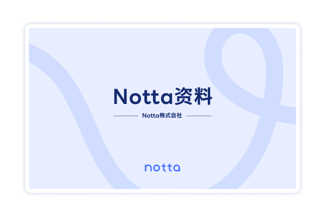 Notta文字起こしサービス　資料