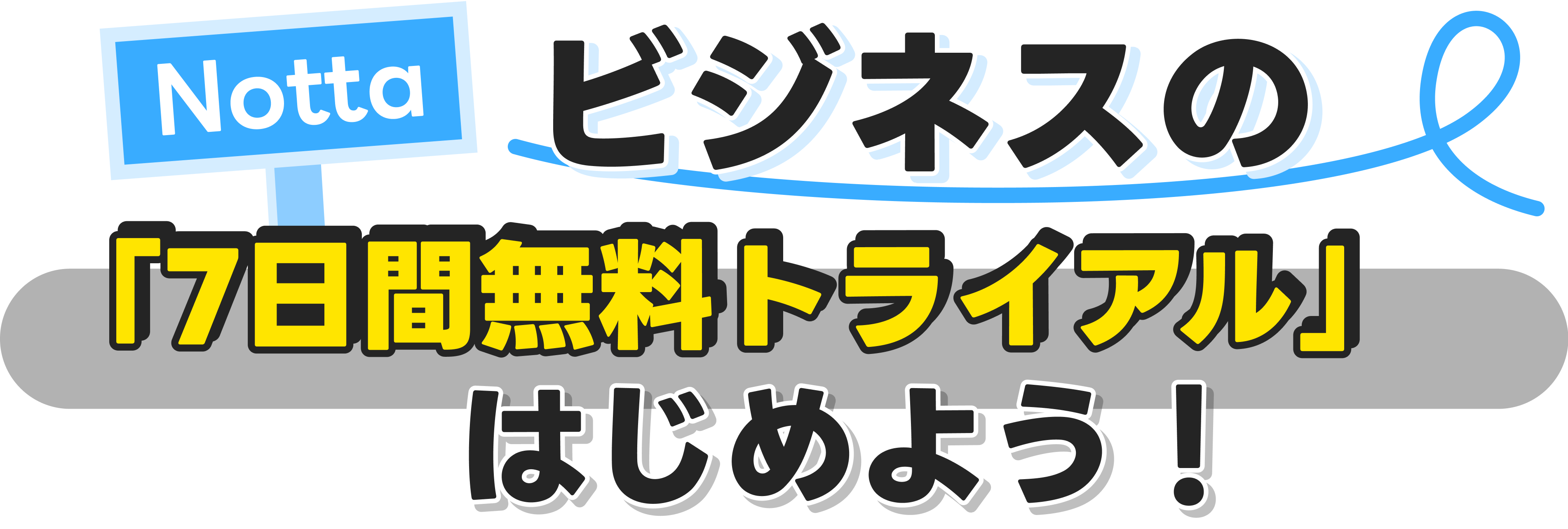 「ビジネス7日間無料トライアル」はビジネスプランを検討している方に向けて提供するお試しプランです。無料トライアルでは、7日間無料でビジネスプランをお試しいただくことができます。