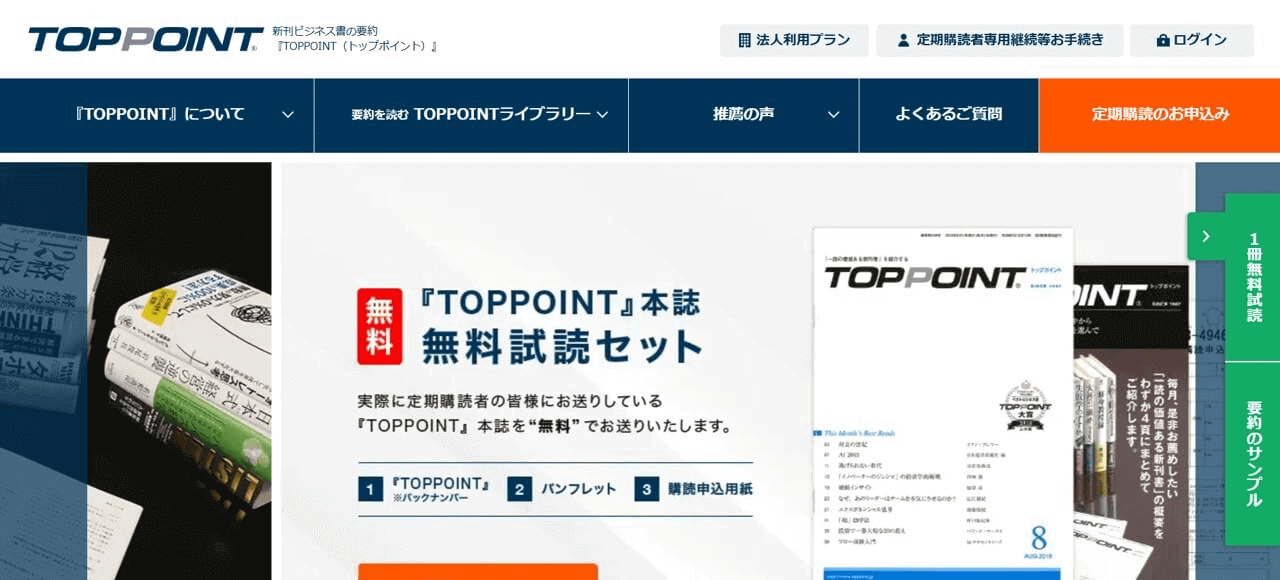 月刊誌：TOPPOINT（トップポイント）