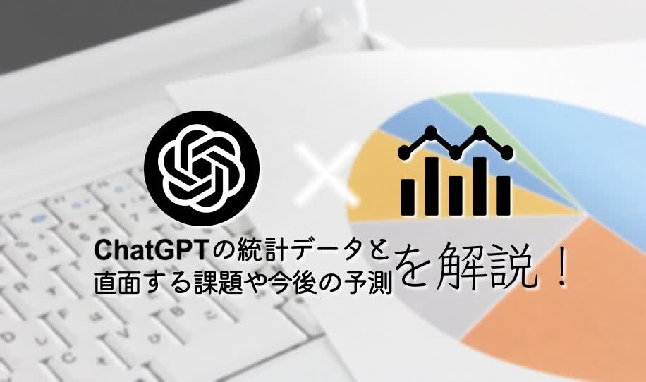 ChatGPTの統計データ