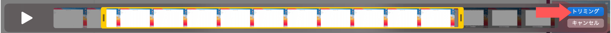 トリミングをクリック