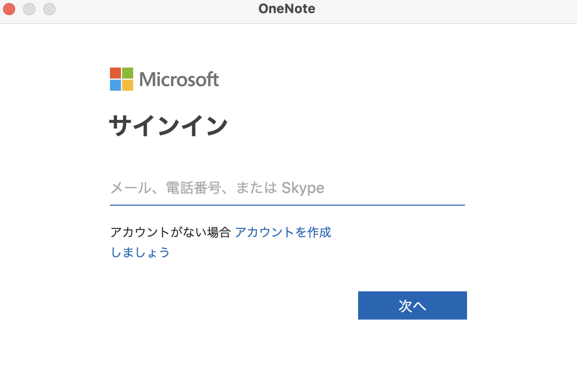 Microsoftにサインイン