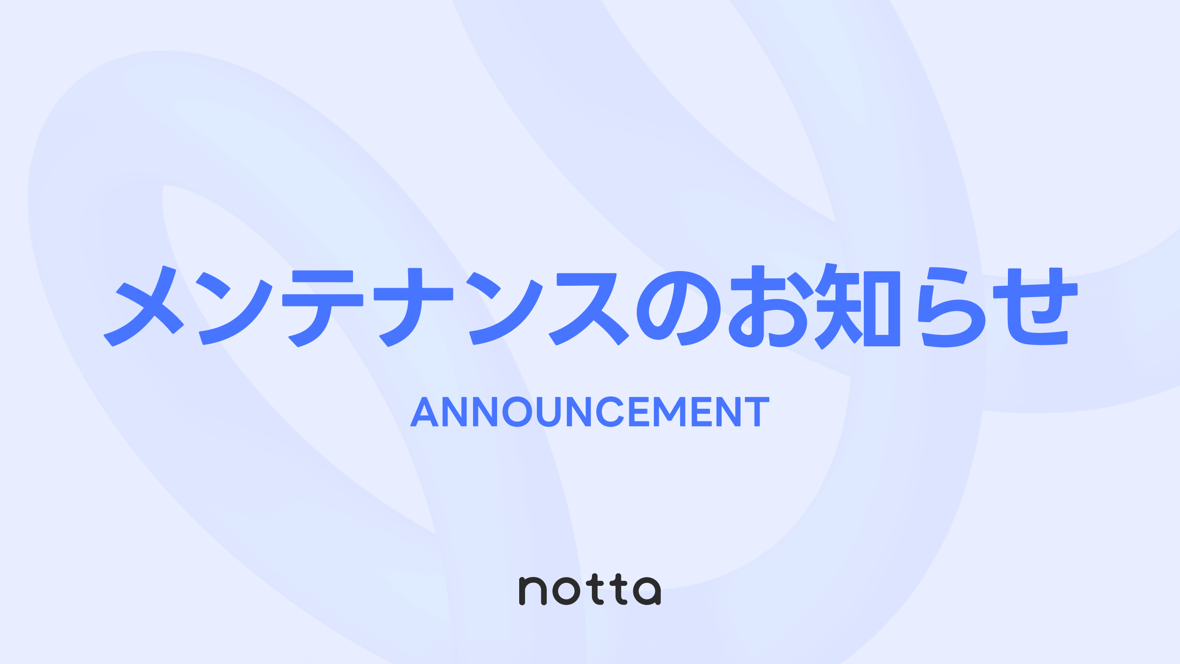 Nottaメンテナンス