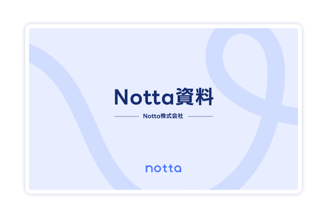 Notta文字起こしサービス　資料