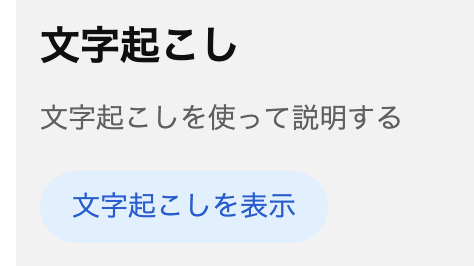 文字起こしを表示