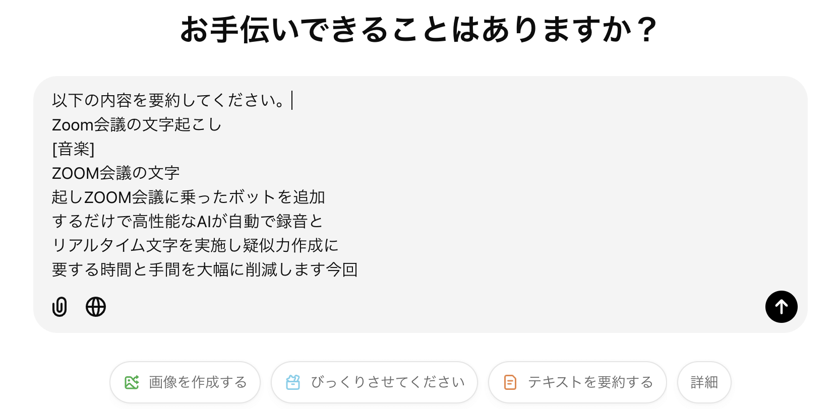 ChatGPTで文字起こし結果を要約する