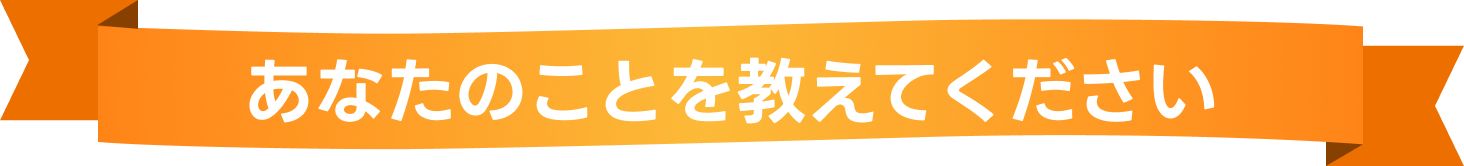 あなたのことを教えてください!