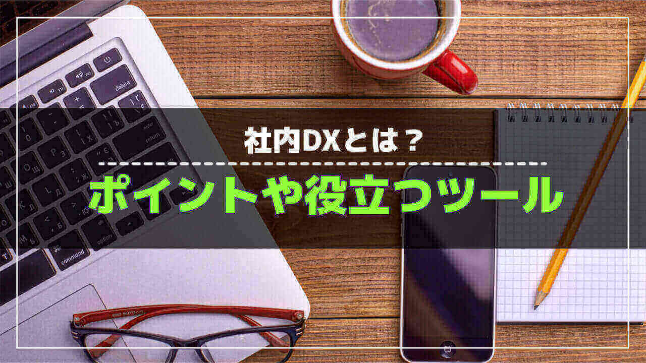 社内DX